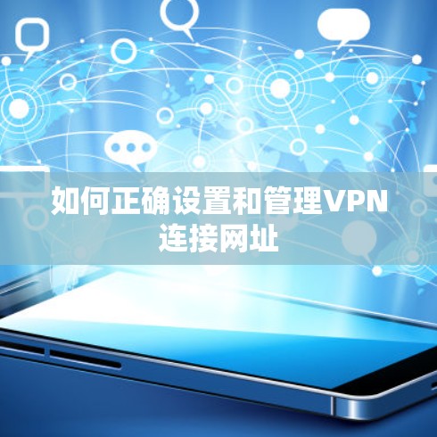 如何正确设置和管理VPN连接网址