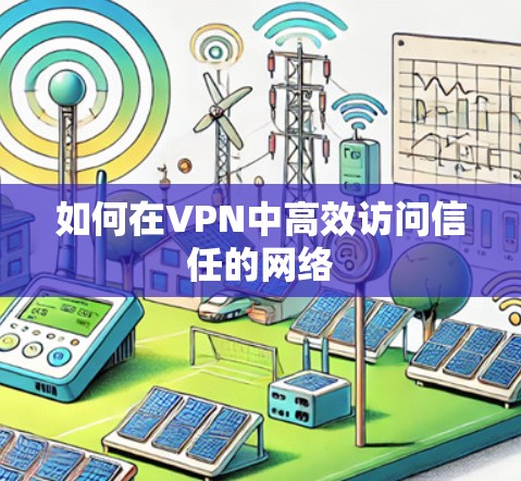 如何在VPN中高效访问信任的网络