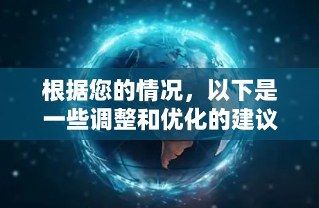 根据您的情况，以下是一些调整和优化的建议，以减少VPN导致的电脑卡顿问题