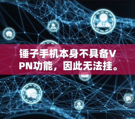 锤子手机本身不具备VPN功能，因此无法挂。如果指的是使用锤子手机上的VPN软件，可以参考以下步骤