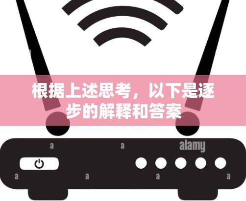 根据上述思考，以下是逐步的解释和答案