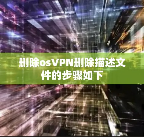 删除osVPN删除描述文件的步骤如下