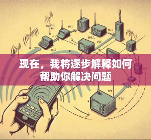 现在，我将逐步解释如何帮助你解决问题
