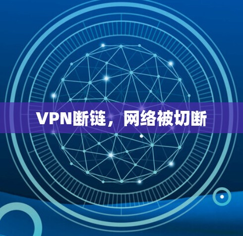 VPN断链，网络被切断