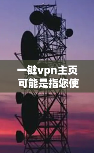 一键vpn主页 可能是指您使用 OnePassword 的主页界面。OnePassword 是一款流行的个人安全管理软件，主要用于保护个人信息，如密码、文档和银行账户