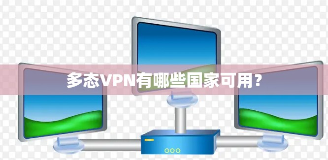多态VPN有哪些国家可用？