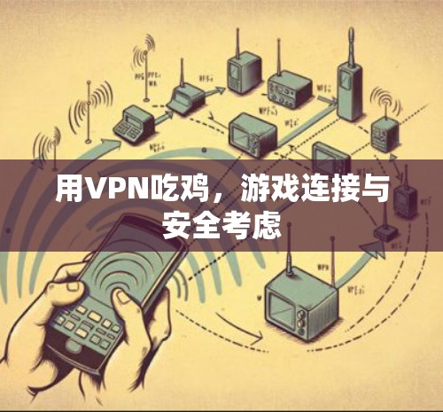 用VPN吃鸡，游戏连接与安全考虑