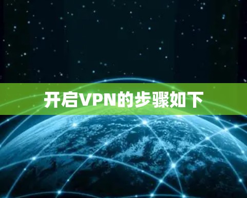 开启VPN的步骤如下