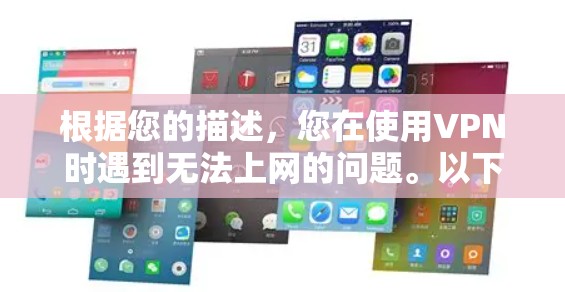 根据您的描述，您在使用VPN时遇到无法上网的问题。以下是逐步的解决步骤