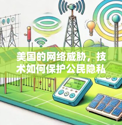 美国的网络威胁，技术如何保护公民隐私