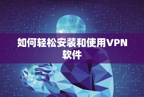 如何轻松安装和使用VPN软件