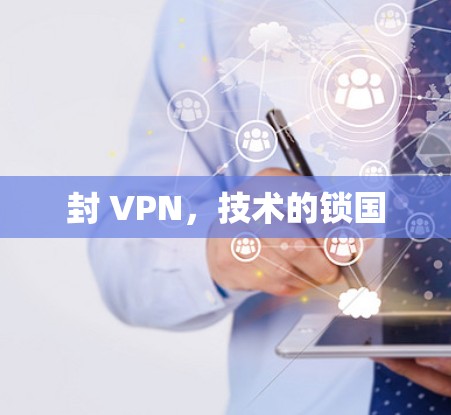 封 VPN，技术的锁国