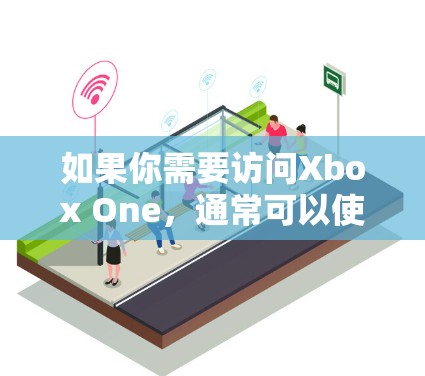 如果你需要访问Xbox One，通常可以使用以下几种VPN服务来访问游戏中心。以下是几个知名的VPN服务
