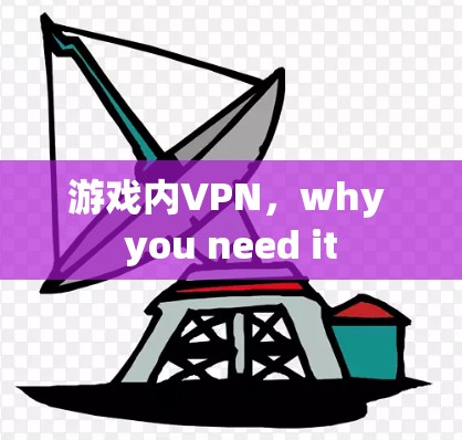 游戏内VPN，why you need it