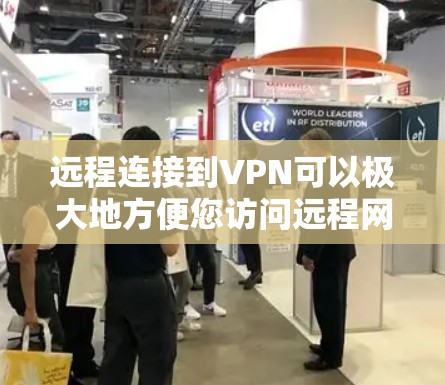 远程连接到VPN可以极大地方便您访问远程网站或第三方服务。以下是一个清晰的步骤指南，帮助您顺利实现远程连接