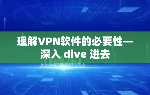 理解VPN软件的必要性—深入 dive 进去