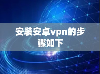 安装安卓vpn的步骤如下