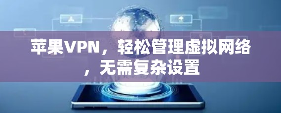 苹果VPN，轻松管理虚拟网络，无需复杂设置