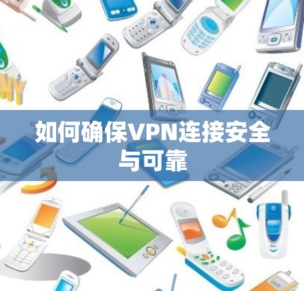 如何确保VPN连接安全与可靠
