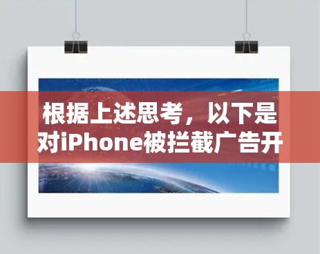 根据上述思考，以下是对iPhone被拦截广告开启VPN的逐步解释