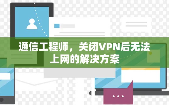 通信工程师，关闭VPN后无法上网的解决方案