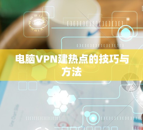 电脑VPN建热点的技巧与方法