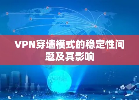 VPN穿墙模式的稳定性问题及其影响