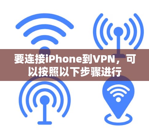 要连接iPhone到VPN，可以按照以下步骤进行
