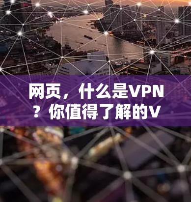 网页，什么是VPN？你值得了解的VPN使用方法