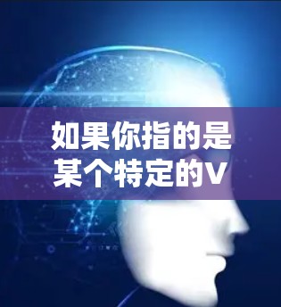 如果你指的是某个特定的VPN服务或运动相关的产品，以下是一些可能的信息和建议