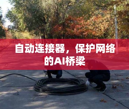 自动连接器，保护网络的AI桥梁