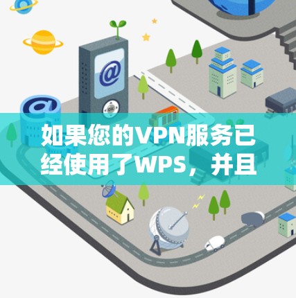 如果您的VPN服务已经使用了WPS，并且您希望更换IP地址，可以尝试以下步骤