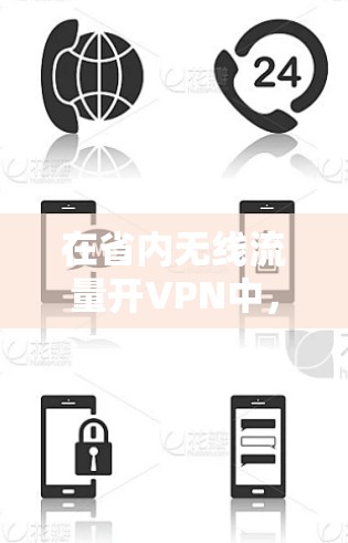 在省内无线流量开VPN中，通常指的是在无线网络的带宽范围内，通过无线网络来实现VPN的连接或配置。以下是可能的解决方案