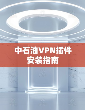 中石油VPN插件安装指南