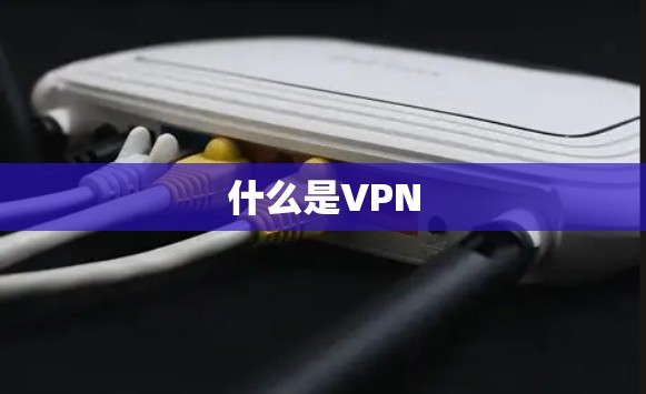 什么是VPN