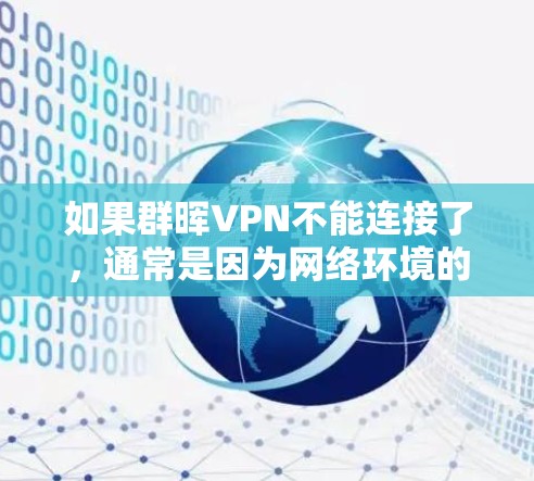 如果群晖VPN不能连接了，通常是因为网络环境的问题，以下是一些可能的原因和解决方法
