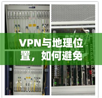 VPN与地理位置，如何避免定位攻击