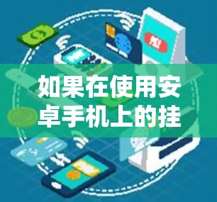 如果在使用安卓手机上的挂VPN连接到远程服务器时总是出现连接失败,连接到192.168.1.1的错误提示,以下是一步步的解决方案 如果在使用安卓手机上的挂VPN连接到远程服务器时总是出现连接失败,连接到192.168.1.1的错误提示,以下是一步步的解决方案