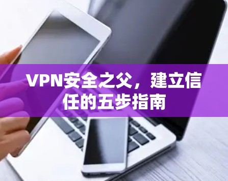 VPN安全之父，建立信任的五步指南