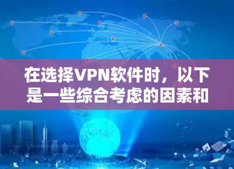 在选择VPN软件时，以下是一些综合考虑的因素和推荐