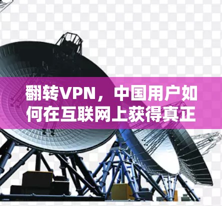 翻转VPN，中国用户如何在互联网上获得真正的连接