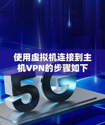使用虚拟机连接到主机VPN的步骤如下 使用虚拟机连接到主机VPN的步骤如下