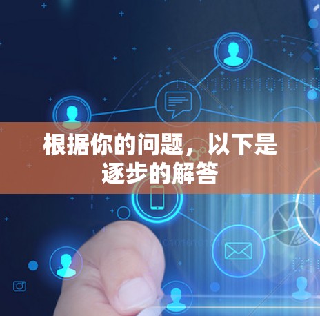 根据你的问题，以下是逐步的解答