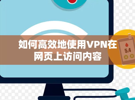如何高效地使用VPN在网页上访问内容 如何高效地使用VPN在网页上访问内容