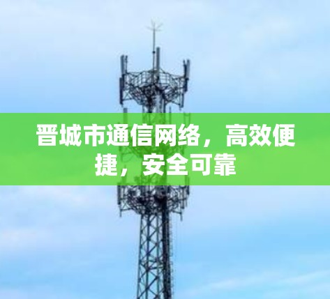 晋城市通信网络，高效便捷，安全可靠