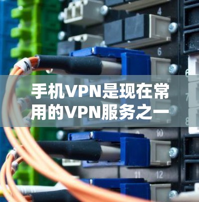 手机VPN是现在常用的VPN服务之一，帮助用户安全地访问互联网。以下是一些推荐的手机VPN服务，分为软件下载、第三方网站和综合解决方案，供你参考