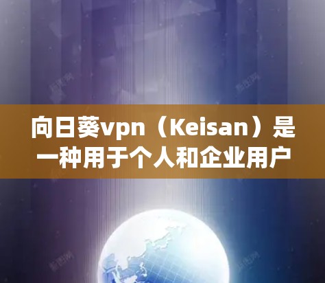 向日葵vpn（Keisan）是一种用于个人和企业用户在线支付的软件。其收费标准如下