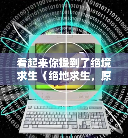 看起来你提到了绝境求生（绝地求生，原生之光）亚服（可能指的是游戏中的某个亚包功能）以及VPN（VPN服务）以下是一些建议，帮助你更好地理解和使用这些功能