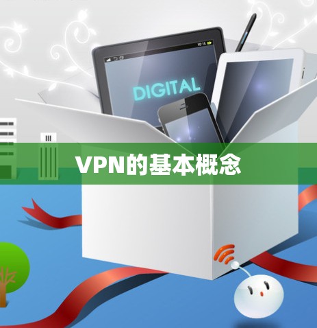 VPN的基本概念