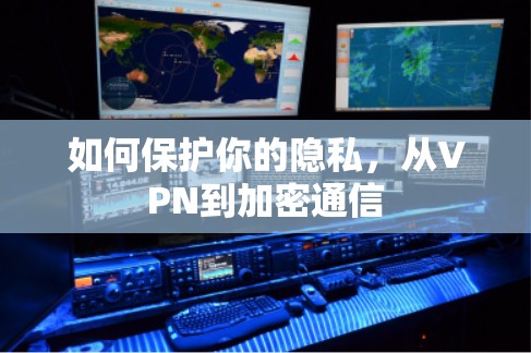 如何保护你的隐私，从VPN到加密通信